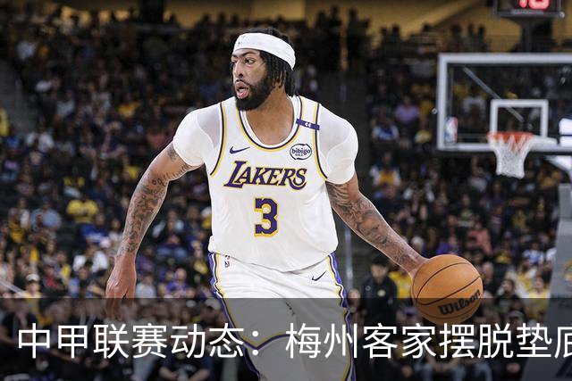 中甲联赛动态：梅州客家摆脱垫底，定南迎来久违胜利