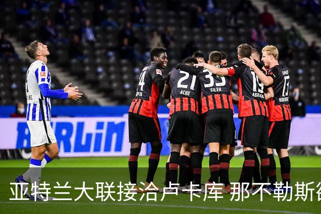 亚特兰大联接洽卢卡库 那不勒斯欲回收超千万转会费