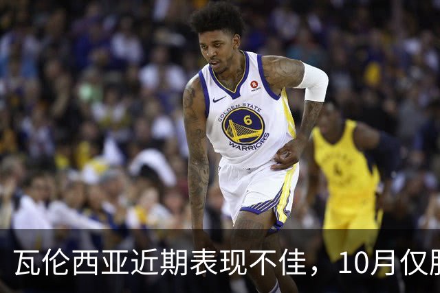 瓦伦西亚近期表现不佳，10月仅胜四场成常态