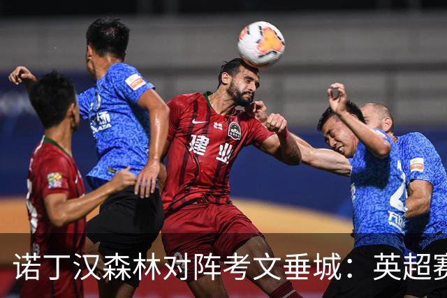 诺丁汉森林对阵考文垂城：英超赛事时间与详情