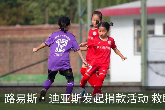 路易斯·迪亚斯发起捐款活动 救助哥伦比亚地震受害者